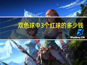 双色球中3个红球的多少钱（双色球中3个红球多少钱）