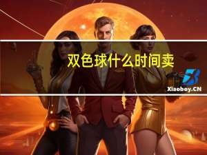 双色球什么时间卖（双色球什么时候开卖）