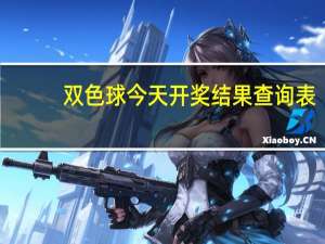 双色球今天开奖结果查询表（双色球今天开奖结果查询）