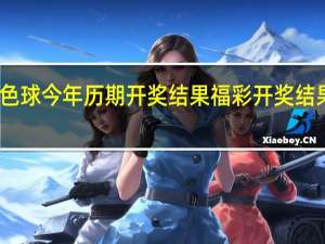 双色球今年历期开奖结果 福彩开奖结果双色球