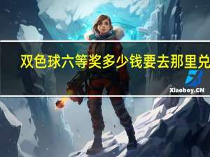 双色球六等奖多少钱要去那里兑奖（双色球六等奖多少钱）
