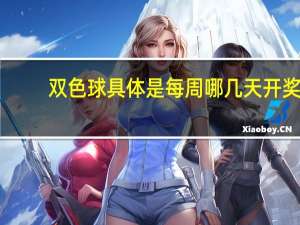 双色球具体是每周哪几天开奖_