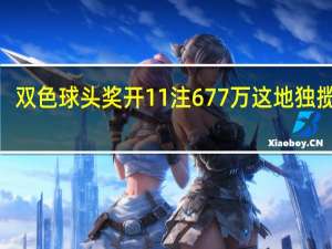 双色球头奖开11注677万 这地独揽5注