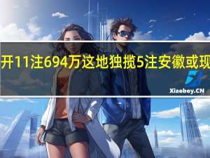 双色球头奖开11注694万 这地独揽5注 安徽或现2394万大奖得主