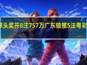 双色球头奖开8注757万 广东独揽5注 粤彩民喜迎丰收