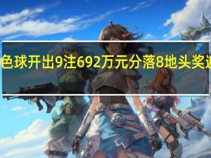 双色球开出9注692万元 分落8地 头奖遍地开花