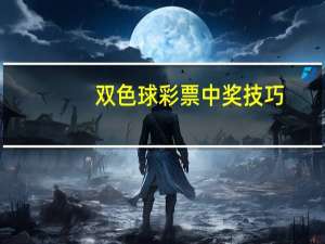 双色球彩票中奖技巧