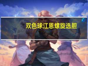 双色球江恩螺旋选胆（双色球江恩螺旋规律）
