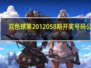 双色球第2012058期开奖号码公告（双色球第2012068期）