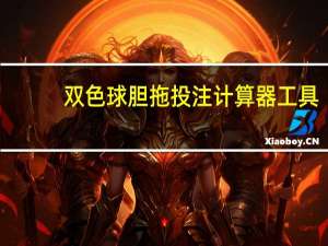 双色球胆拖投注计算器工具（双色球拖胆投注计算器）