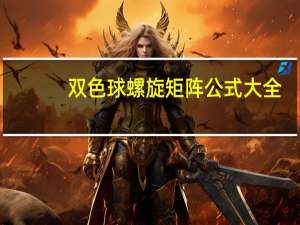 双色球螺旋矩阵公式大全（双色球螺旋矩阵公式）