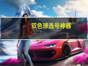双色球选号神器（好用的双色球选号器）