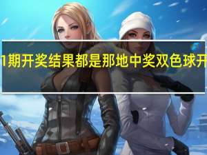 双色球11期开奖结果都是那地中奖 双色球开奖结果双今天