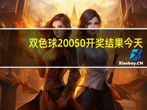双色球20050开奖结果今天（双色球20050开奖结果）