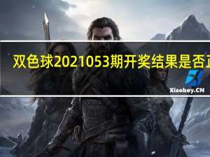 双色球2021053期开奖结果是否正确