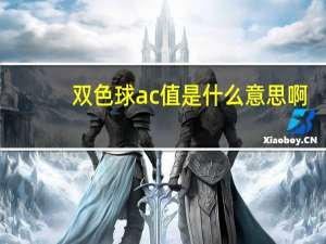 双色球ac值是什么意思啊（双色球ac值是什么）