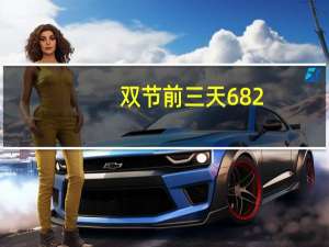 双节前三天682.5万游客逛北京 哪些景区最火？