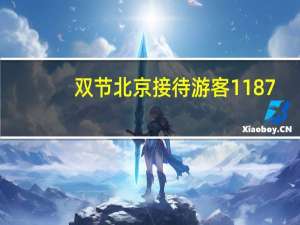 双节北京接待游客1187.9万人次 旅游总收入155.7亿元