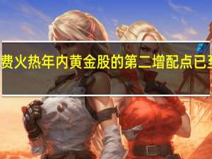 双节黄金消费火热年内黄金股的第二增配点已至 到底什么情况嘞