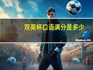 双英杯口语满分是多少
