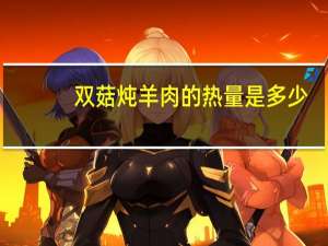 双菇炖羊肉的热量是多少