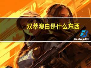 双萃澳白是什么东西