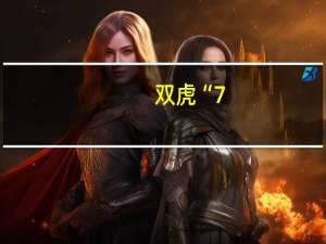 双虎“7.21 超级品牌日” 【全屋爆品节】引爆夏季促销
