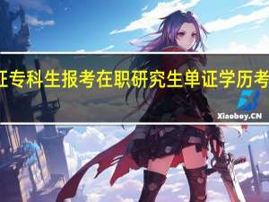 双证专科生报考在职研究生单证学历考试靠谱吗