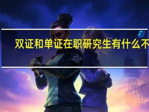 双证和单证在职研究生有什么不同