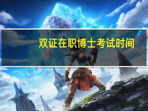 双证在职博士考试时间