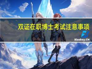 双证在职博士考试注意事项