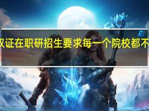 双证在职研招生要求每一个院校都不一样吗