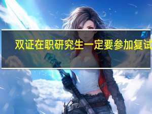 双证在职研究生一定要参加复试吗