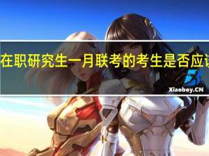 双证在职研究生一月联考的考生是否应该服从调剂