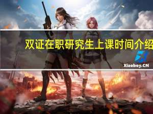 双证在职研究生上课时间介绍