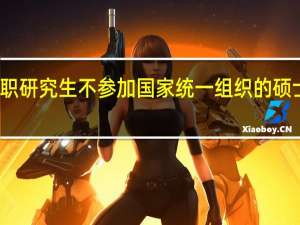 双证在职研究生不参加国家统一组织的硕士考试不行吗