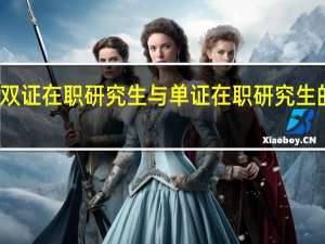双证在职研究生与单证在职研究生的考核