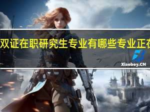 双证在职研究生专业有哪些专业正在招生