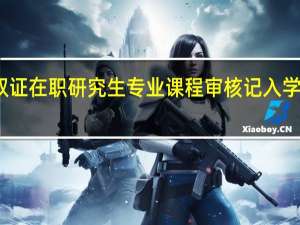双证在职研究生专业课程审核记入学生档案