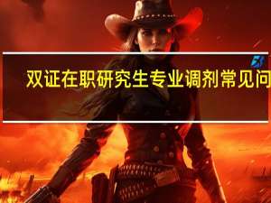 双证在职研究生专业调剂常见问题