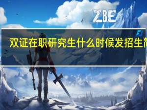 双证在职研究生什么时候发招生简章