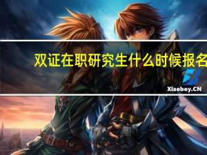 双证在职研究生什么时候报名