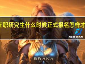 双证在职研究生什么时候正式报名怎样才能入校学习