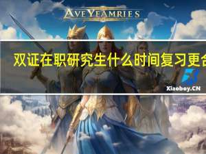 双证在职研究生什么时间复习更合适