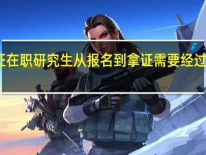 双证在职研究生从报名到拿证需要经过哪些环节