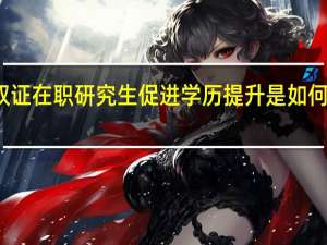 双证在职研究生促进学历提升是如何做到的