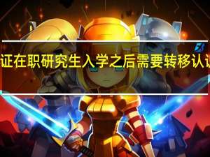 双证在职研究生入学之后需要转移认识档案吗