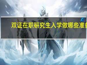 双证在职研究生入学做哪些准备