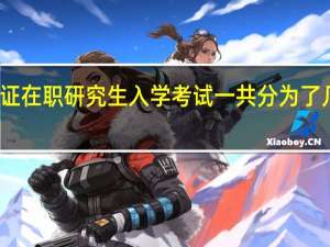 双证在职研究生入学考试一共分为了几个阶段