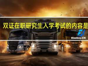 双证在职研究生入学考试的内容是什么